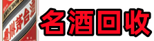 绵阳乔峰名酒回收店